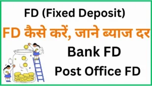 FD kya hota hai