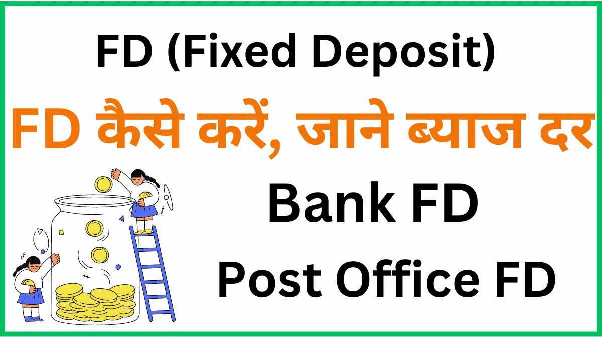 FD kya hota hai