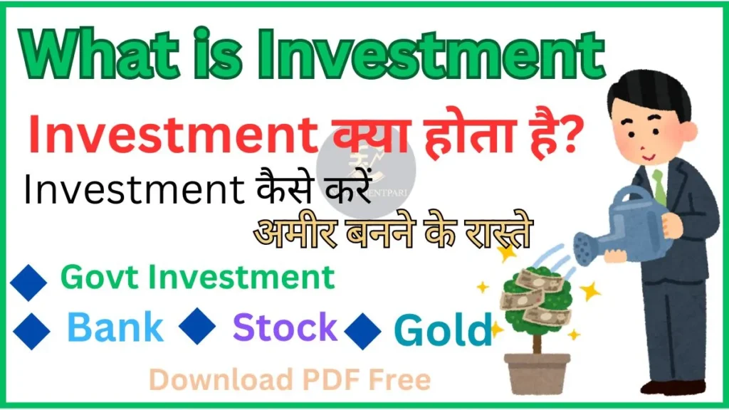 investment kya hota hai