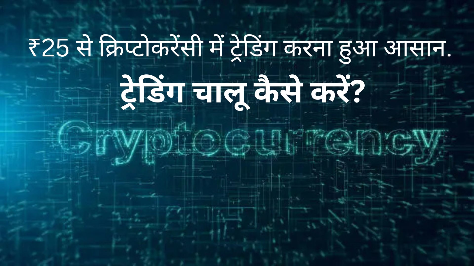 ₹25 से क्रिप्टोकरेंसी में ट्रेडिंग करना हुआ आसान. ट्रेडिंग चालू कैसे करें?