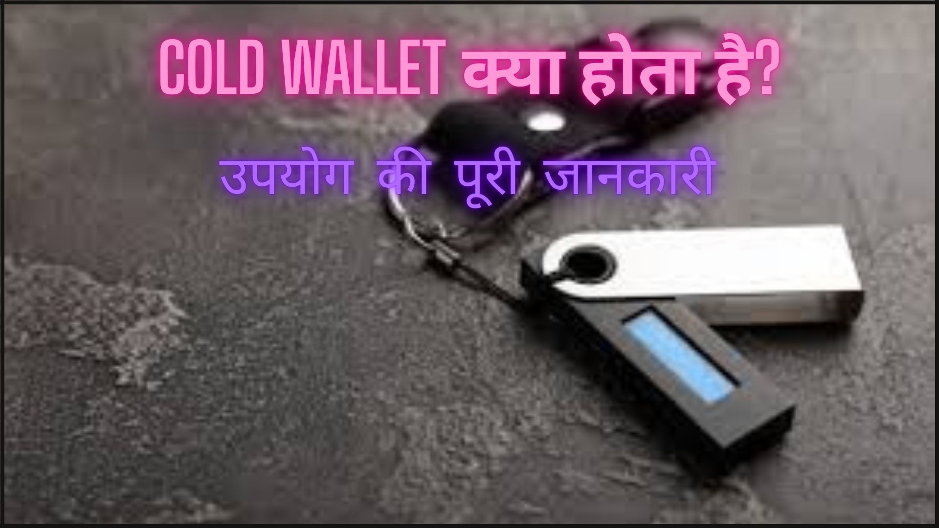 Cold Wallet क्या होता है? इसके फायदे, नुकसान और उपयोग की पूरी जानकारी